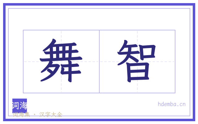 舞智的书法字