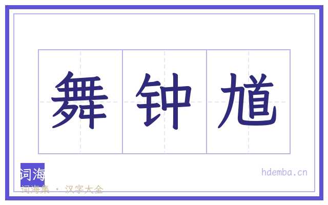 舞钟馗的书法字