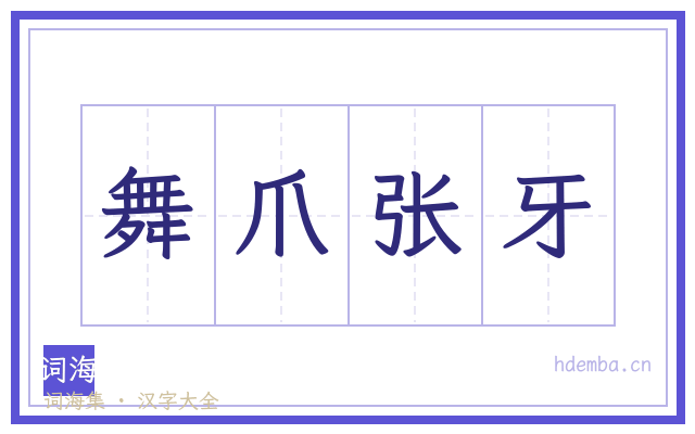 舞爪张牙的书法字