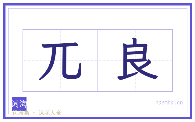兀良的书法字
