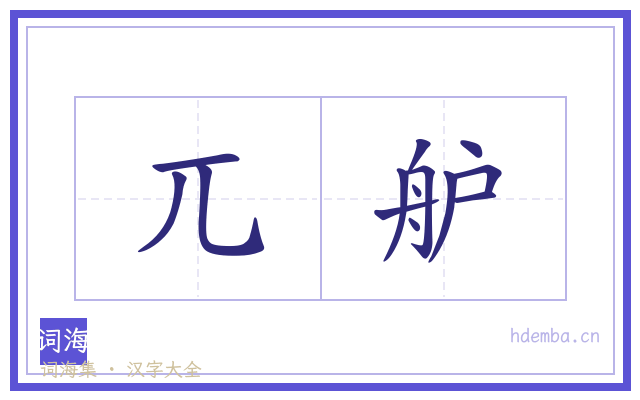 兀舮的书法字