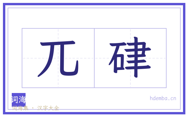 兀硉的书法字