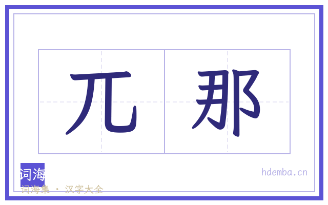 兀那的书法字