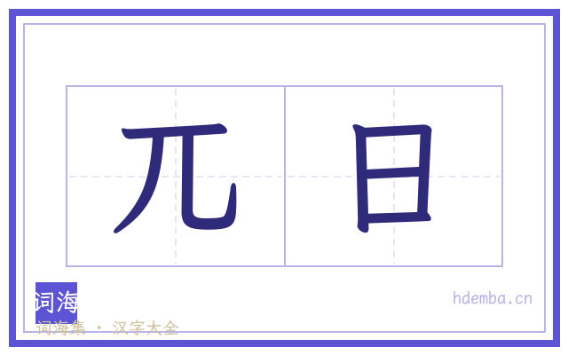 兀日的书法字
