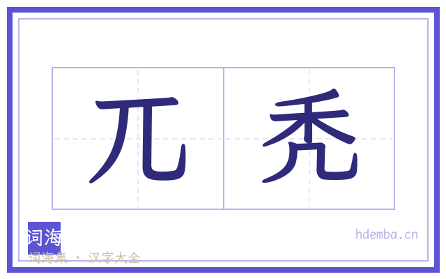 兀秃的书法字