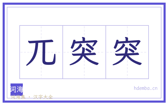 兀突突的书法字