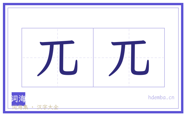 兀兀的书法字
