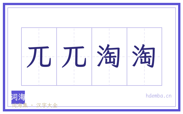 兀兀淘淘的书法字