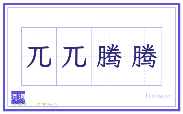 兀兀腾腾的书法字