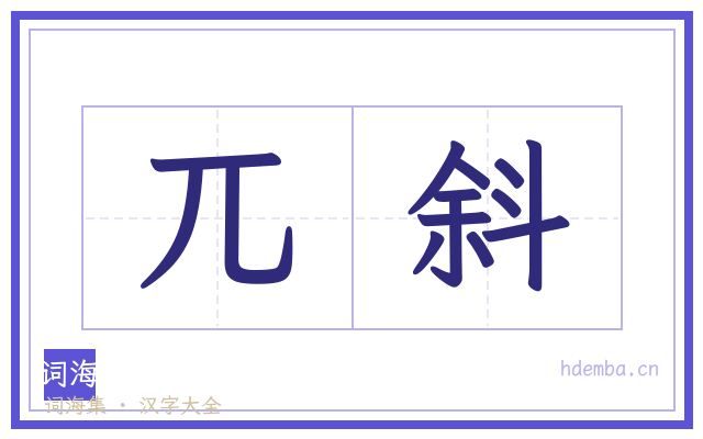 兀斜的书法字