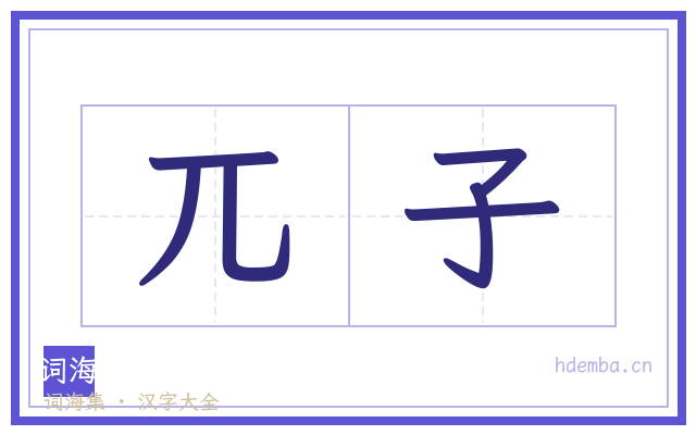 兀子的书法字
