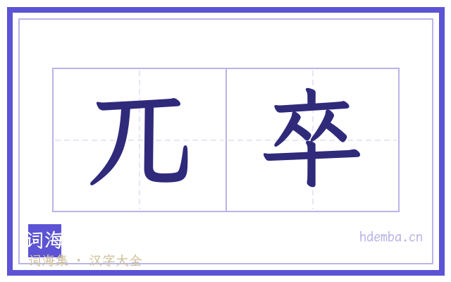 兀卒的书法字