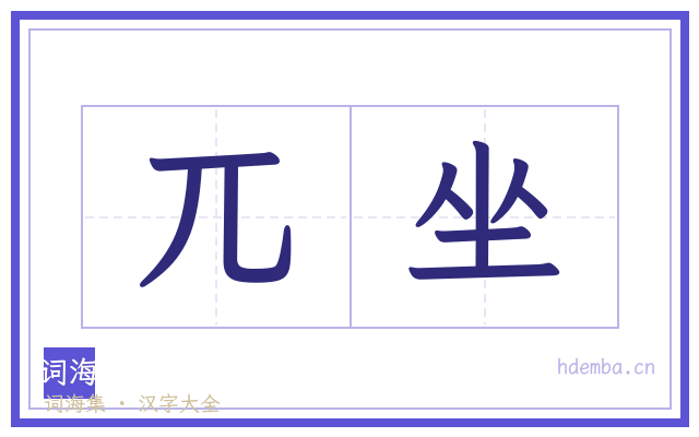 兀坐的书法字