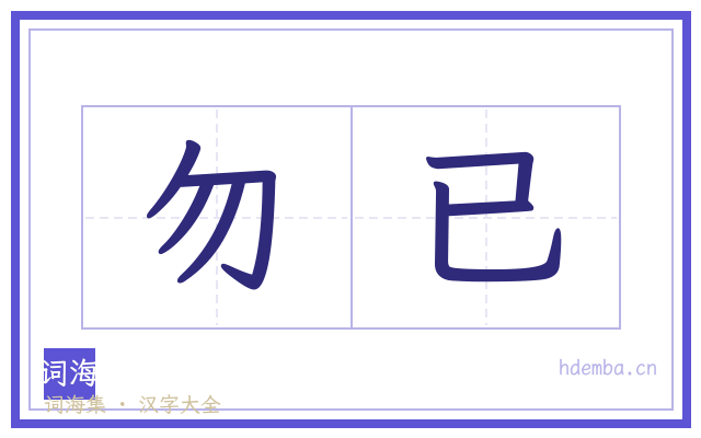 勿已的书法字