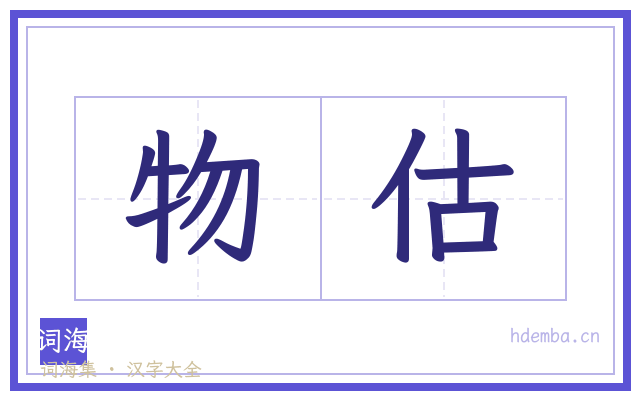 物估的书法字