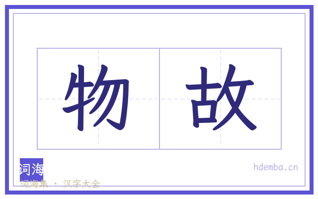物故的书法字