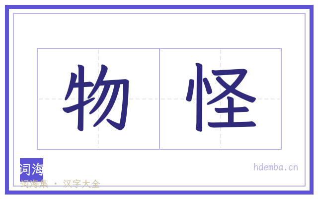 物怪的书法字