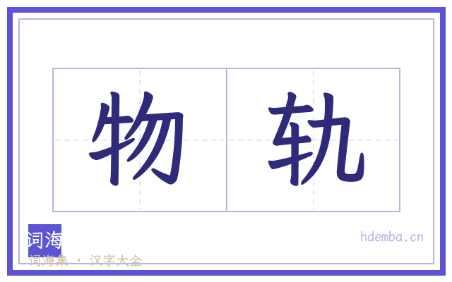 物轨的书法字
