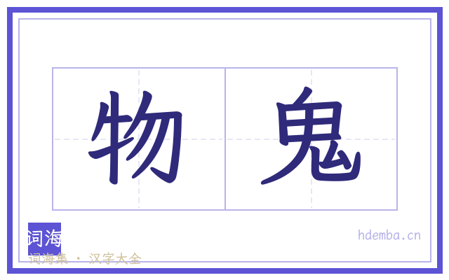 物鬼的书法字