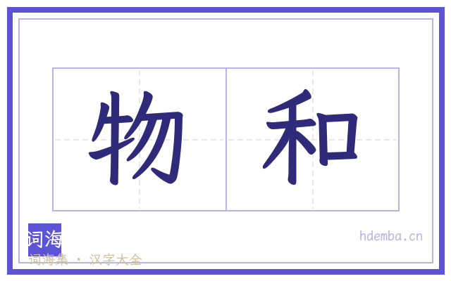 物和的书法字