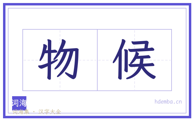 物候的书法字