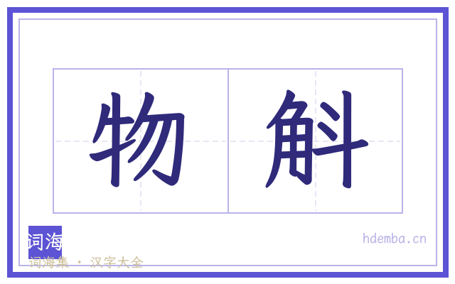 物斛的书法字