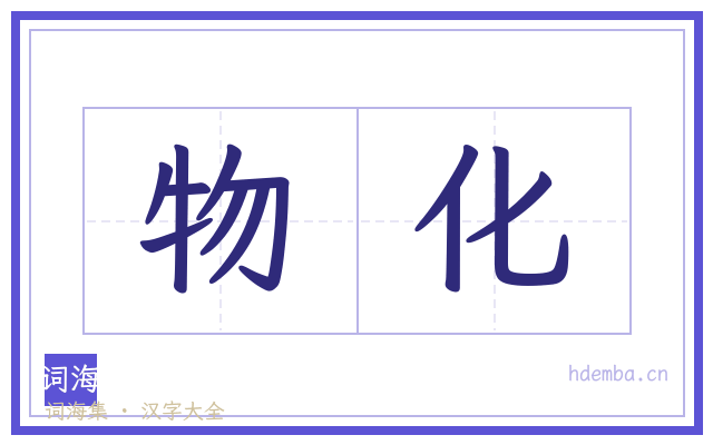 物化的书法字