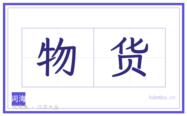 物货的书法字
