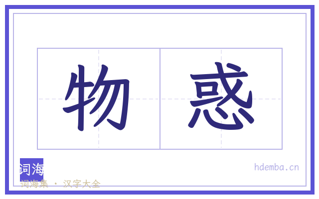 物惑的书法字