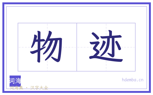 物迹的书法字