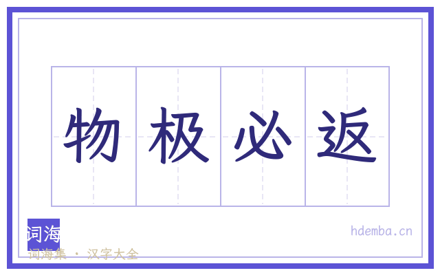 物极必返的书法字