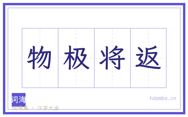 物极将返的书法字