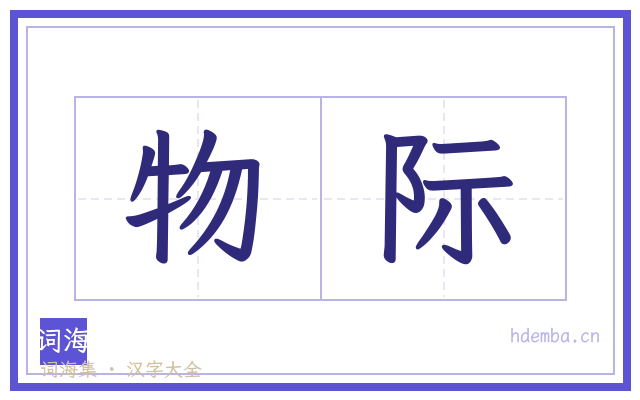 物际的书法字