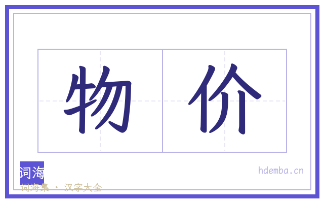 物价的书法字