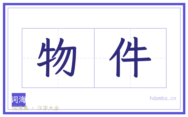 物件的书法字