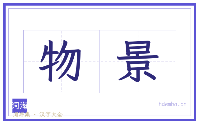 物景的书法字