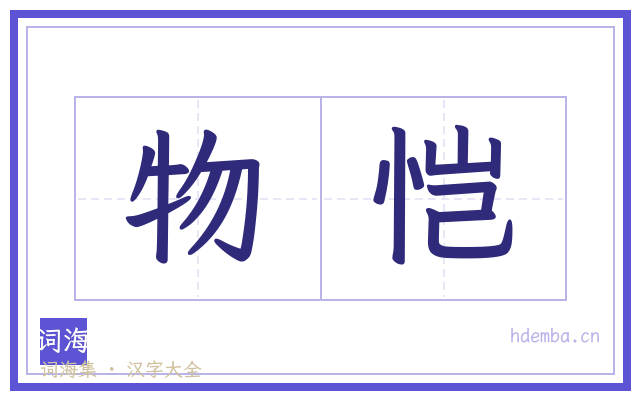 物恺的书法字