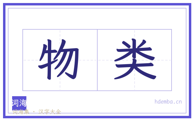 物类的书法字