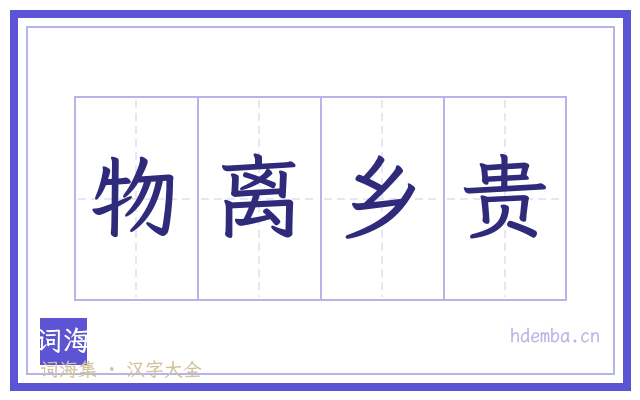 物离乡贵的书法字