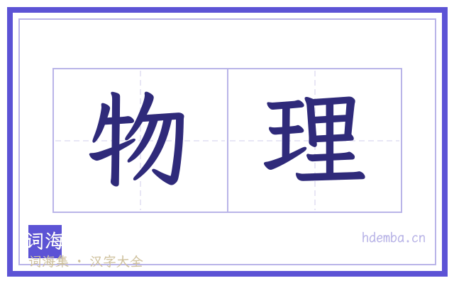 物理的书法字