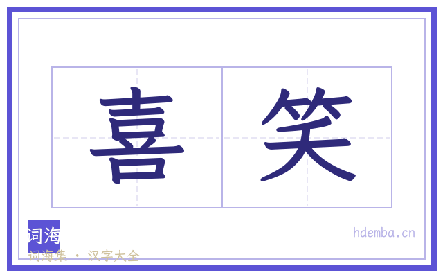 喜笑的书法字
