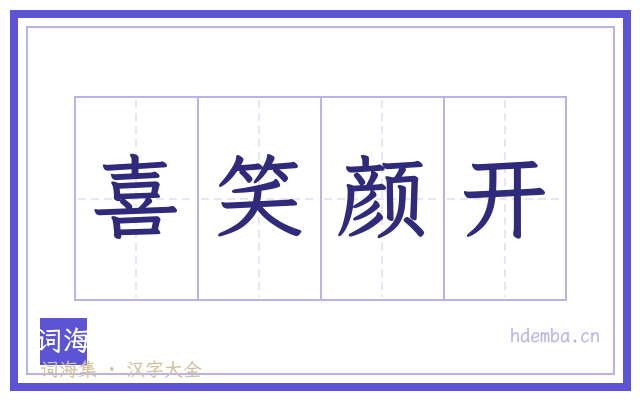 喜笑颜开的书法字