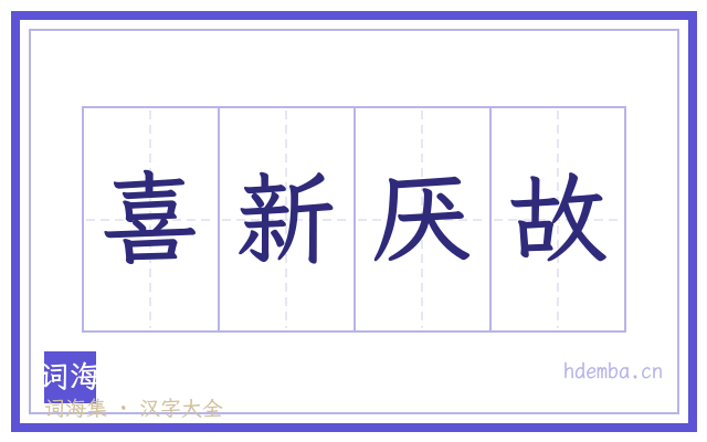 喜新厌故的书法字