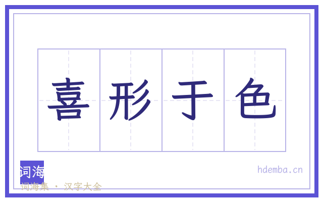 喜形于色的书法字