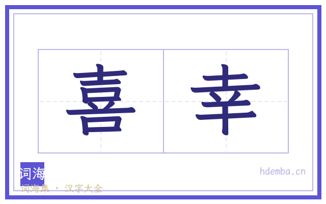 喜幸的书法字