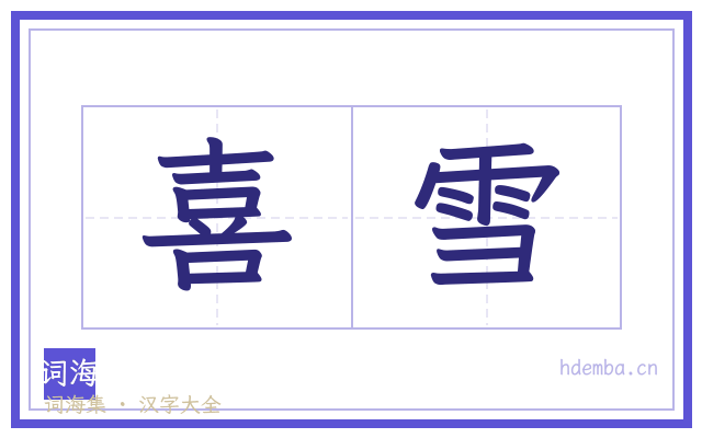 喜雪的书法字