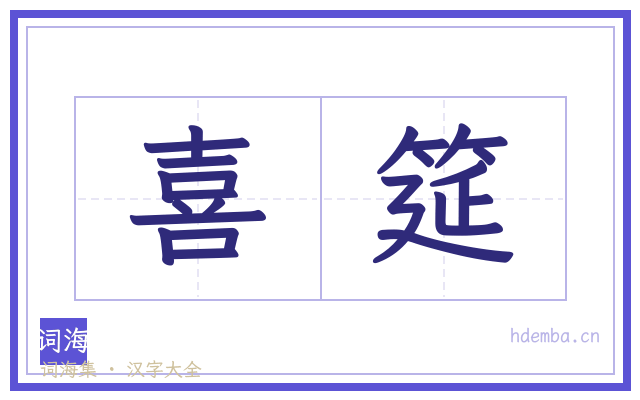 喜筵的书法字