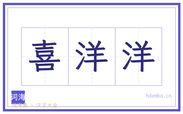 喜洋洋的书法字
