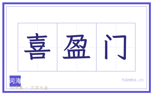 喜盈门的书法字