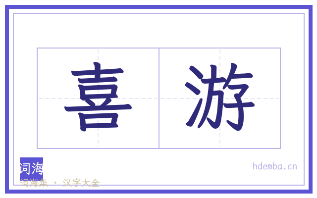喜游的书法字